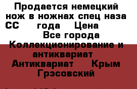 Продается немецкий нож в ножнах,спец.наза СС.1936года. › Цена ­ 25 000 - Все города Коллекционирование и антиквариат » Антиквариат   . Крым,Грэсовский